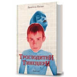Троглодитни тинејџери
